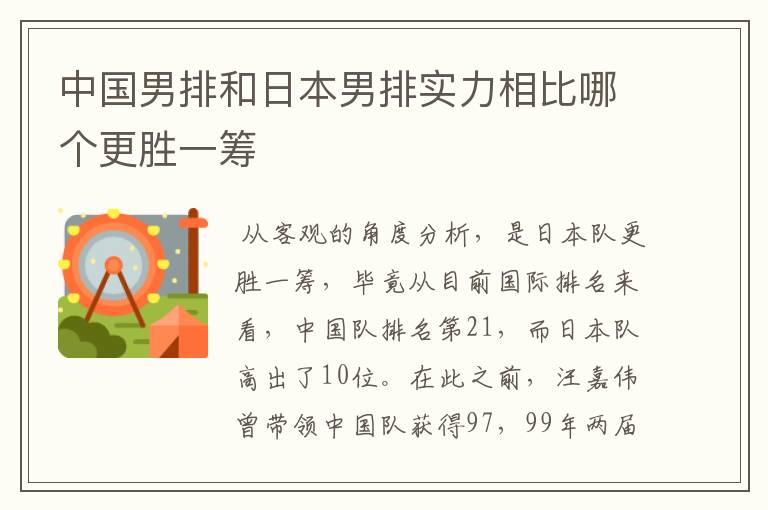 中国男排和日本男排实力相比哪个更胜一筹