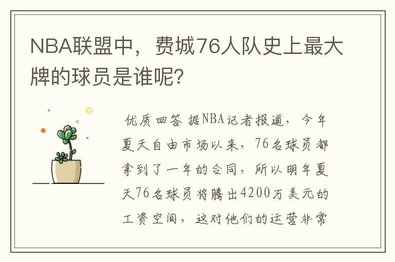 NBA联盟中,费城76人队史上最大牌的球员是谁呢?