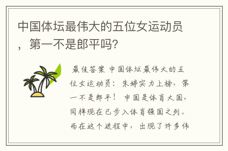 中国体坛最伟大的五位女运动员,第一不是郎平吗?