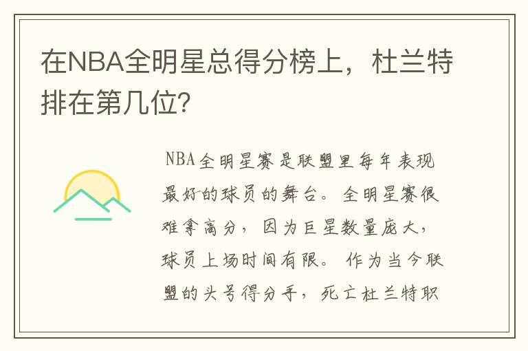 在NBA全明星总得分榜上,杜兰特排在第几位?