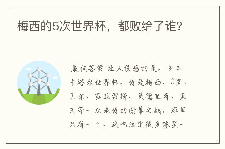 梅西的5次世界杯,都败给了谁?