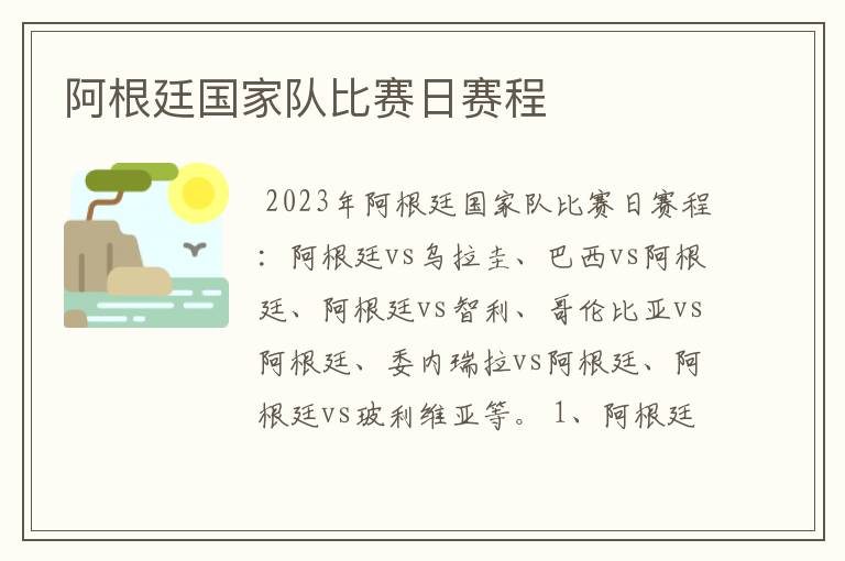 阿根廷国家队比赛日赛程