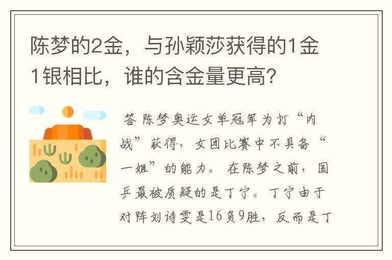 陈梦的2金,与孙颖莎获得的1金1银相比,谁的含金量更高?