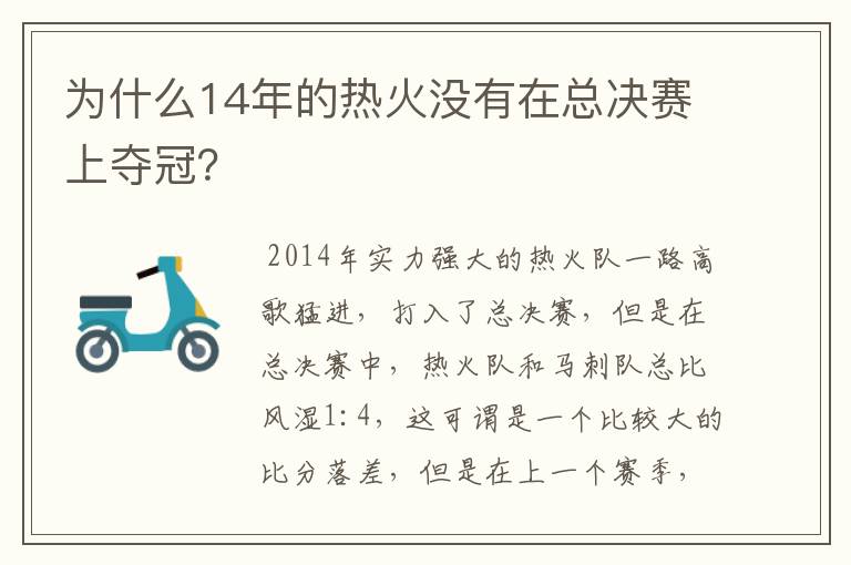 为什么14年的热火没有在总决赛上夺冠?