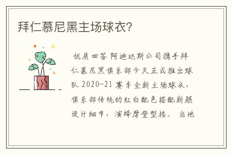 拜仁慕尼黑主场球衣?