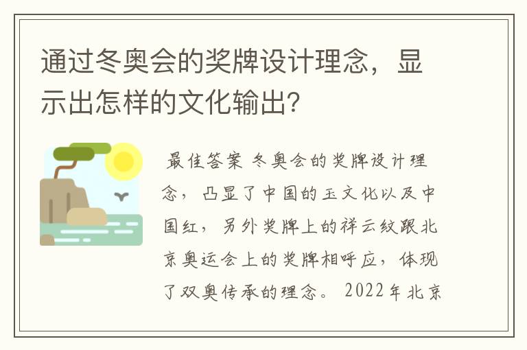 通过冬奥会的奖牌设计理念,显示出怎样的文化输出?