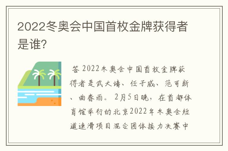2022冬奥会中国首枚金牌获得者是谁?