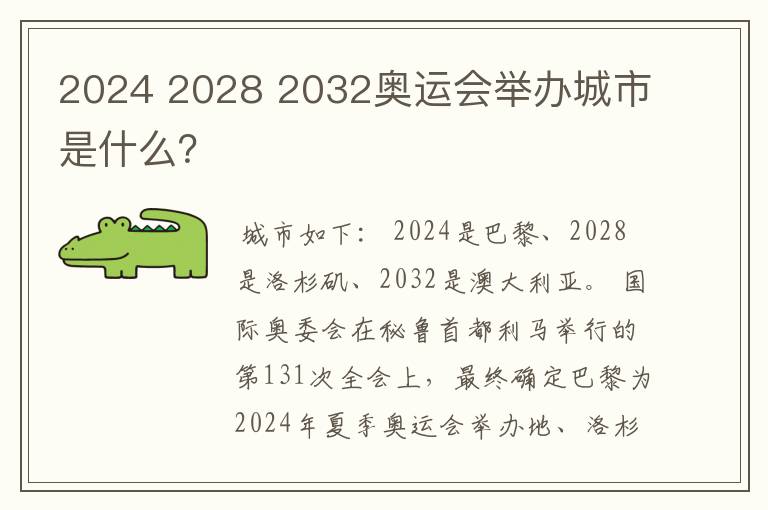 2024 2028 2032奥运会举办城市是什么?