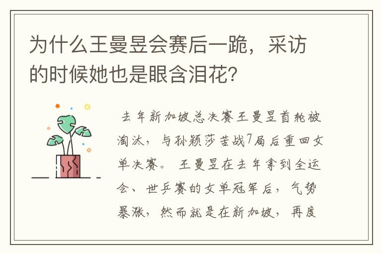 为什么王曼昱会赛后一跪,采访的时候她也是眼含泪花?