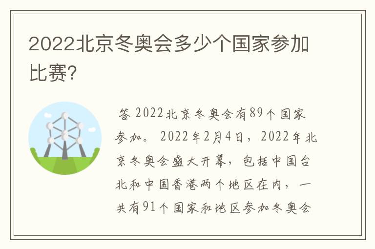 2022北京冬奥会多少个国家参加比赛?