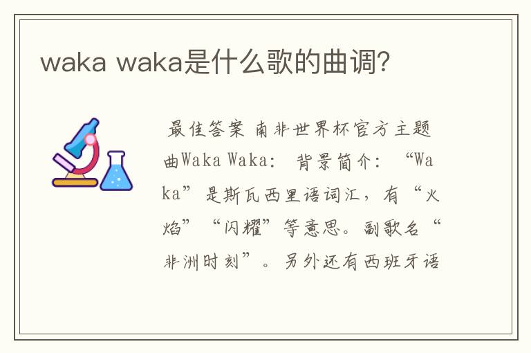 waka waka是什么歌的曲调?