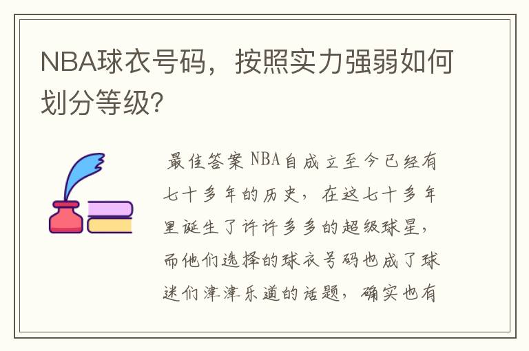 NBA球衣号码,按照实力强弱如何划分等级?