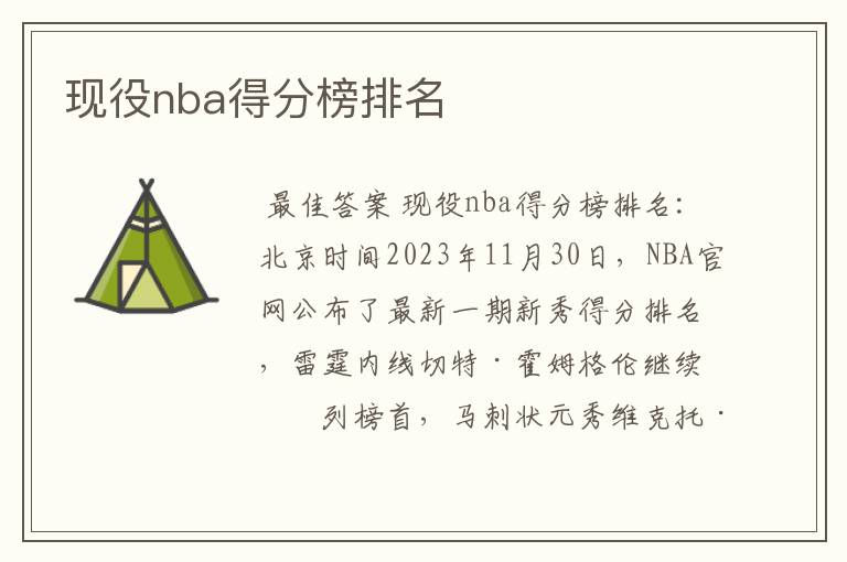 现役nba得分榜排名