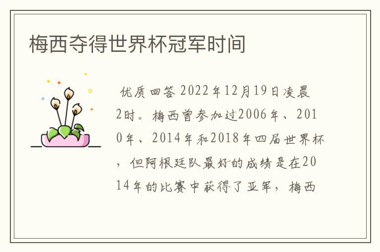 梅西夺得世界杯冠军时间
