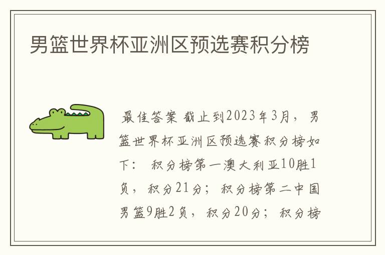 男篮世界杯亚洲区预选赛积分榜