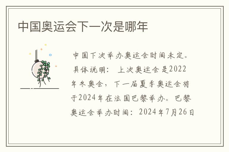 中国奥运会下一次是哪年