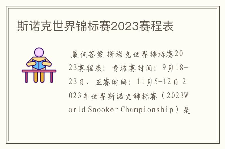 斯诺克世界锦标赛2023赛程表