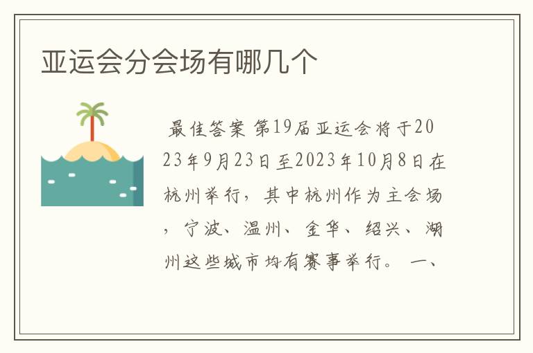 亚运会分会场有哪几个