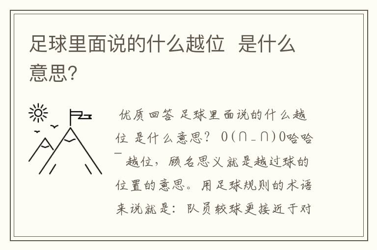 足球里面说的什么越位 是什么意思?
