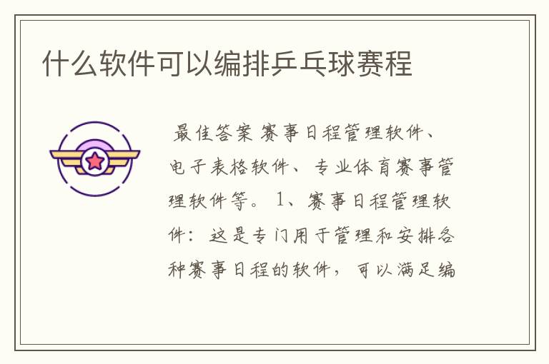 什么软件可以编排乒乓球赛程