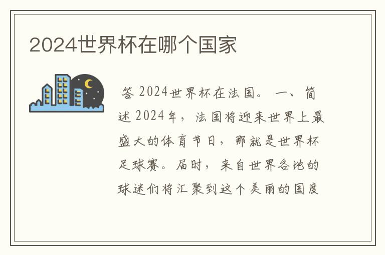 2024世界杯在哪个国家
