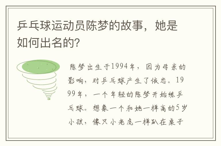 乒乓球运动员陈梦的故事,她是如何出名的?
