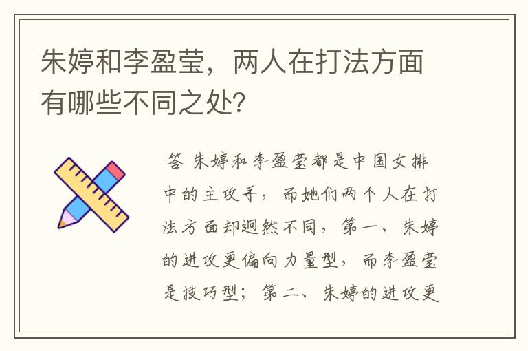 朱婷和李盈莹,两人在打法方面有哪些不同之处?