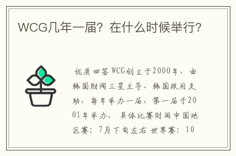 WCG几年一届?在什么时候举行?