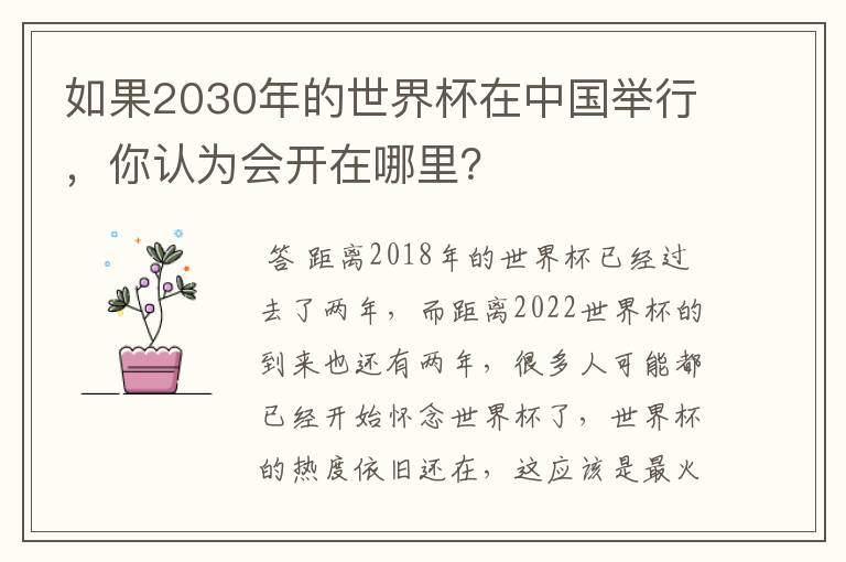 如果2030年的世界杯在中国举行,你认为会开在哪里?