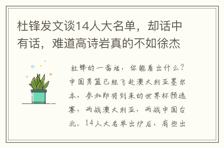 杜锋发文谈14人大名单,却话中有话,难道高诗岩真的不如徐杰吗?