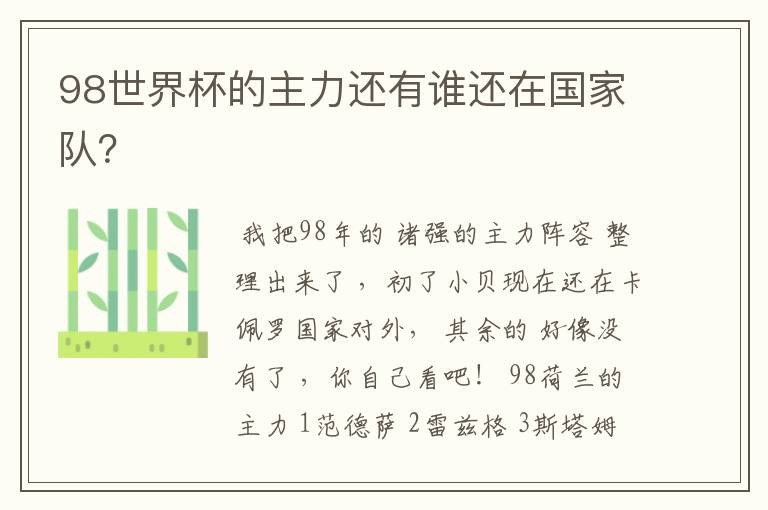 98世界杯的主力还有谁还在国家队?