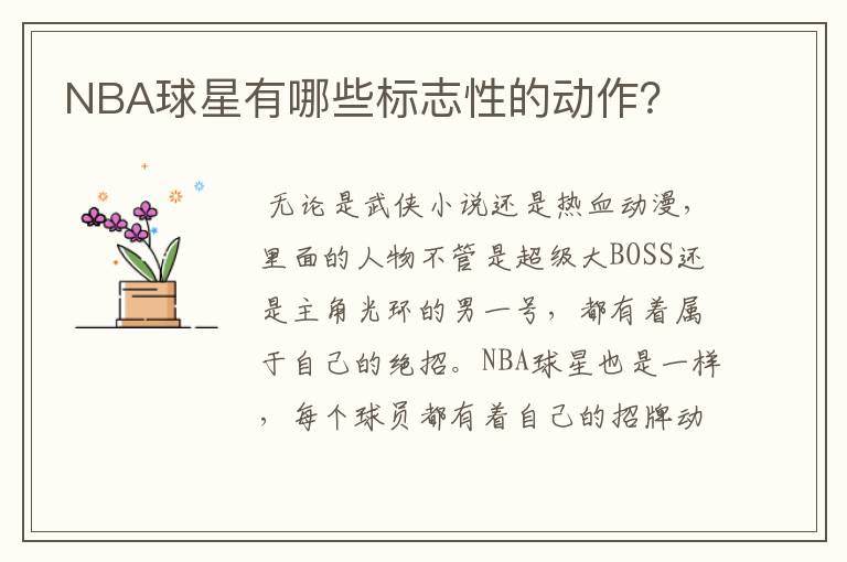 NBA球星有哪些标志性的动作?