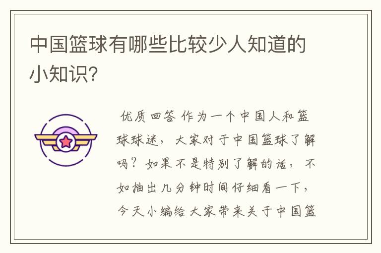 中国篮球有哪些比较少人知道的小知识?