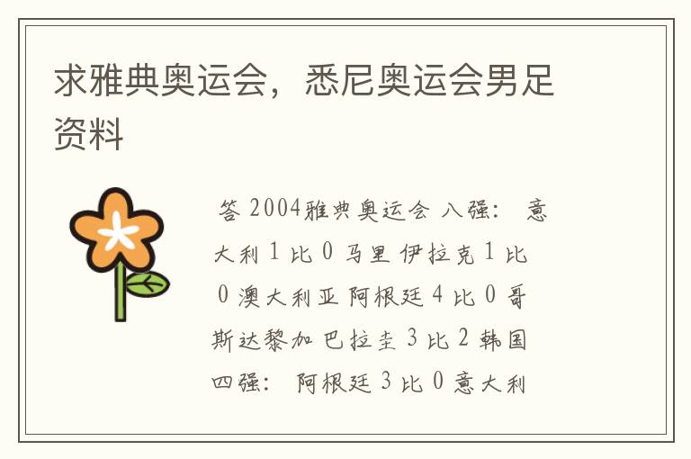 求雅典奥运会,悉尼奥运会男足资料
