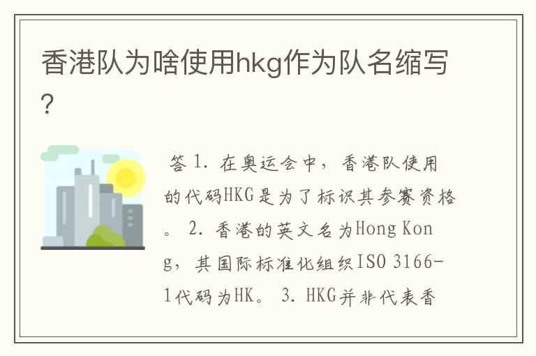 香港队为啥使用hkg作为队名缩写?