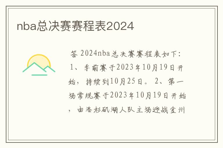 nba总决赛赛程表2024