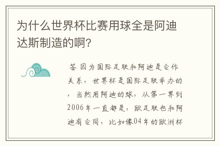 为什么世界杯比赛用球全是阿迪达斯制造的啊?