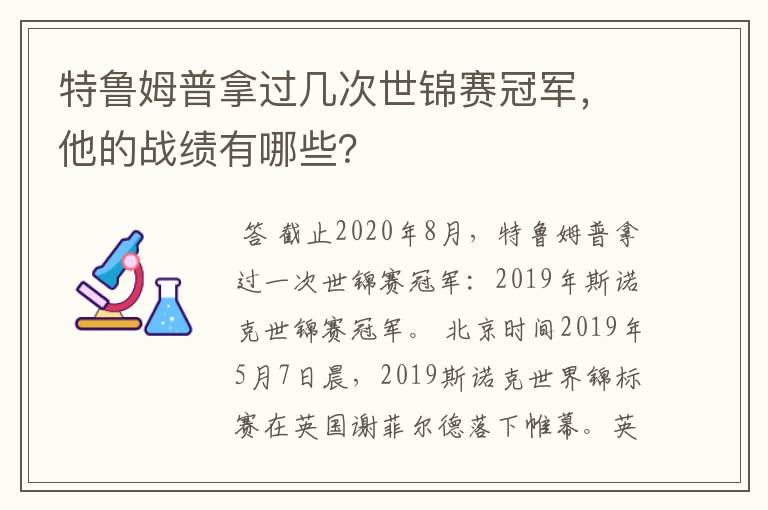 特鲁姆普拿过几次世锦赛冠军,他的战绩有哪些?