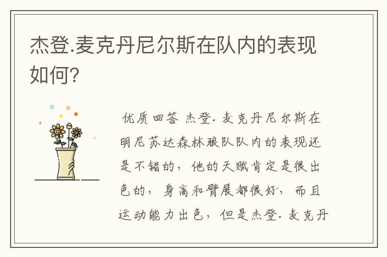杰登.麦克丹尼尔斯在队内的表现如何?