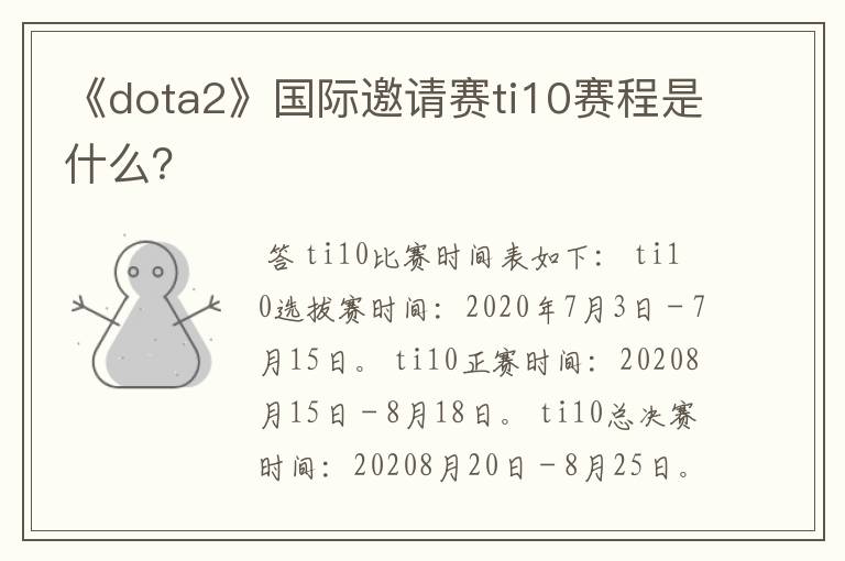 《dota2》国际邀请赛ti10赛程是什么?