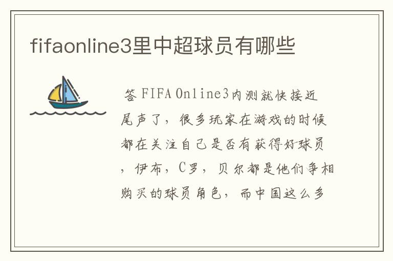 fifaonline3里中超球员有哪些