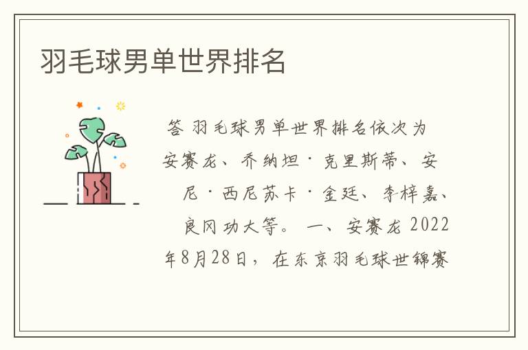 羽毛球男单世界排名