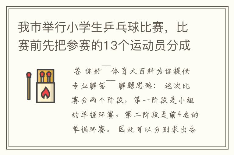 我市举行小学生乒乓球比赛,比赛前先把参赛的13个运动员分成2个组,第一组7人,第二组6人,比赛开始首先