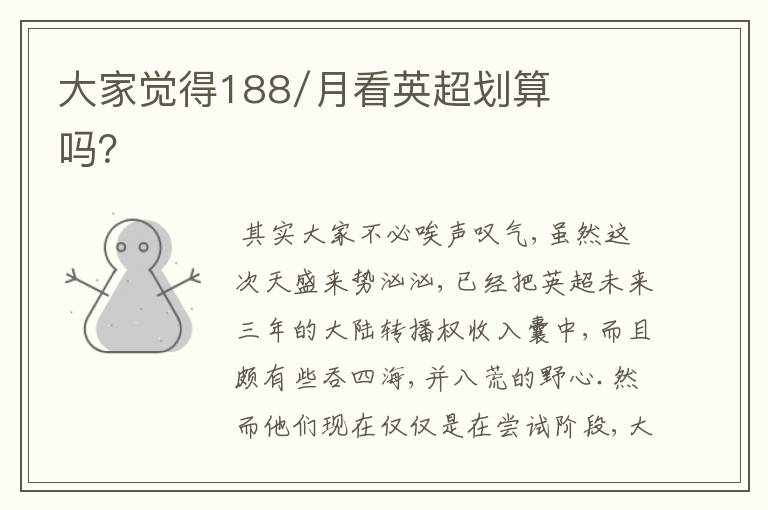 大家觉得188/月看英超划算吗?