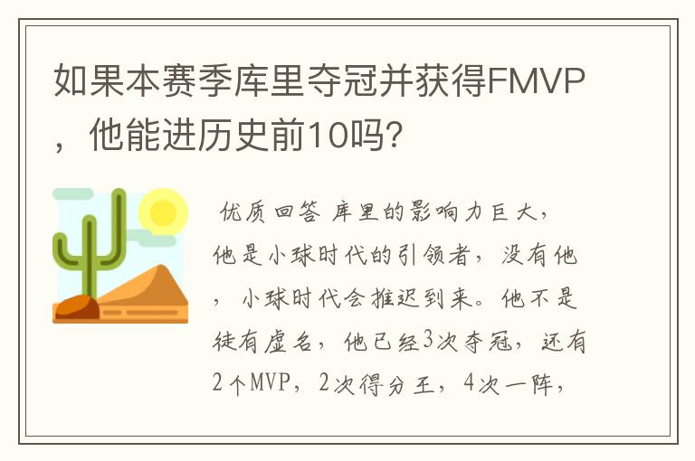 如果本赛季库里夺冠并获得FMVP,他能进历史前10吗?