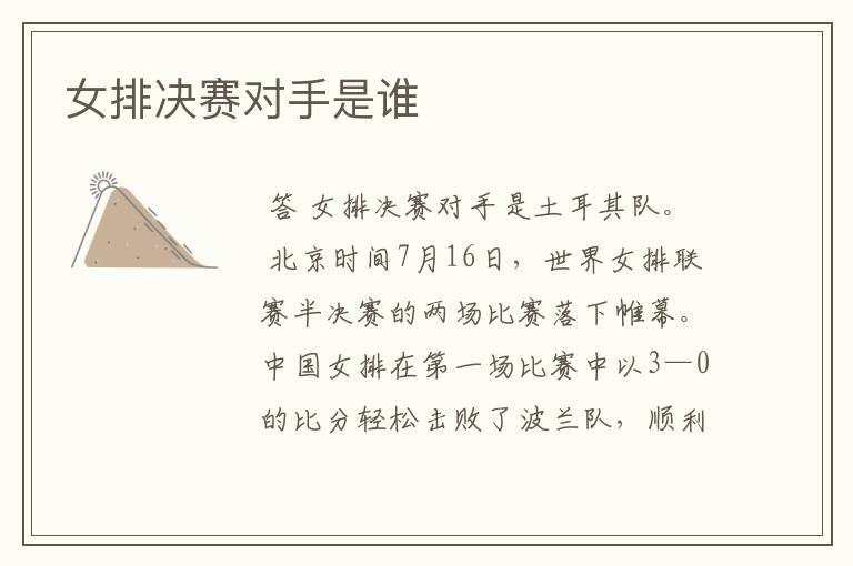 女排决赛对手是谁