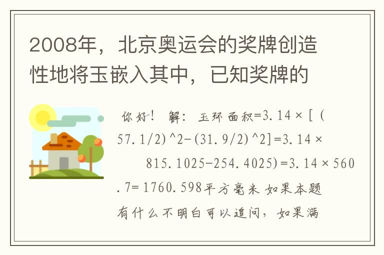 2008年,北京奥运会的奖牌创造性地将玉嵌入其中,已知奖牌的规格为外环直径57、1毫米内环直径31