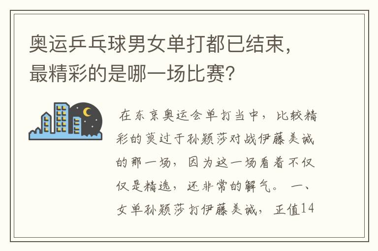 奥运乒乓球男女单打都已结束,最精彩的是哪一场比赛?