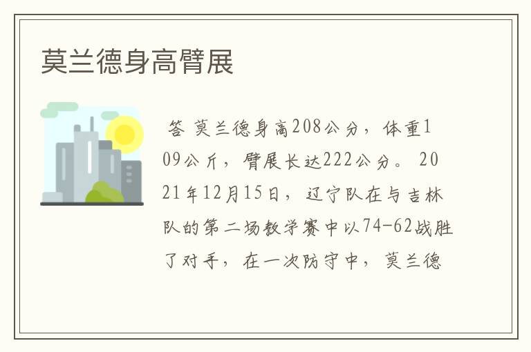 莫兰德身高臂展