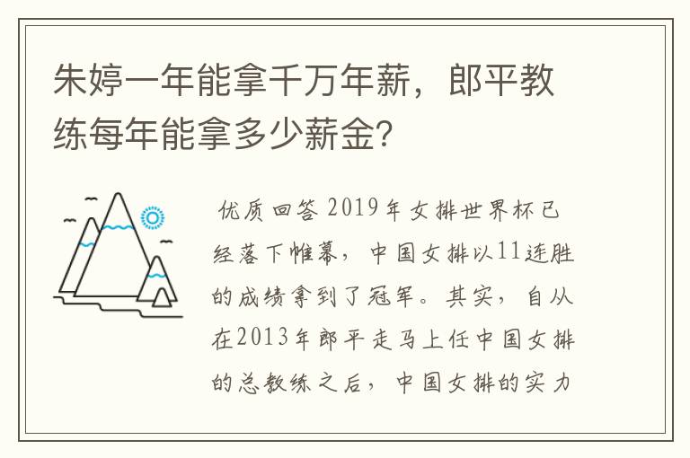 朱婷一年能拿千万年薪,郎平教练每年能拿多少薪金?